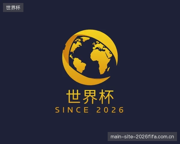 解读世界杯集团